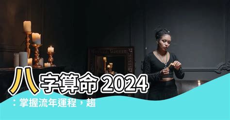 八字算命 2024